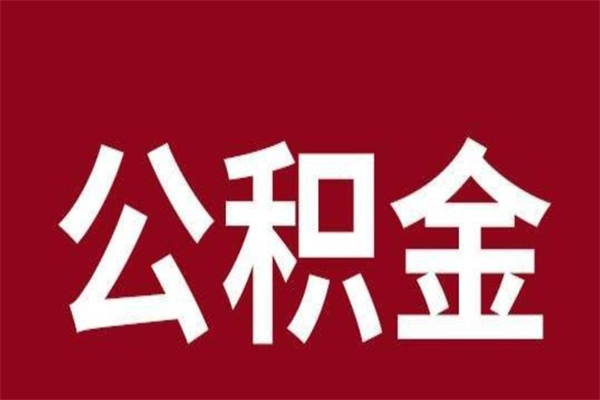 忻州个人辞职了住房公积金如何提（辞职了忻州住房公积金怎么全部提取公积金）